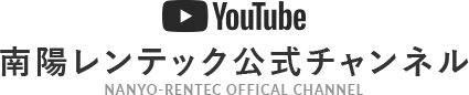 南陽レンテック youTube公式チャンネル